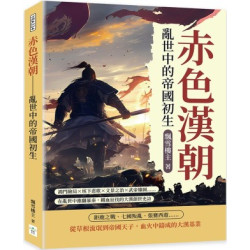 赤色漢朝──亂世中的帝國初生：鴻門險局×垓下悲歌×文景之治×武帝雄圖……在亂世中推翻暴秦，鐵血征伐的大漢創世史詩 | 飄雪樓主