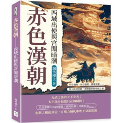 赤色漢朝──西域出使與宮闈暗潮：明章相繼、馬后臨朝、竇憲弄權……從大漠到金殿，漢朝盛世的衰頹之相 | 飄雪樓主