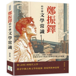 鄭振鐸的中國文學常識：以《詩經》、《楚辭》為起點，貫通史家筆力與哲人思想的中國文學通論 | 鄭振鐸
