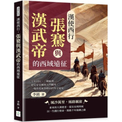 漢使西行，張騫與漢武帝的西域遠征：十年囚行、一朝歸漢……從長安皇闕到玉門關外，一場改寫東西格局的外交遠征 | 李銘