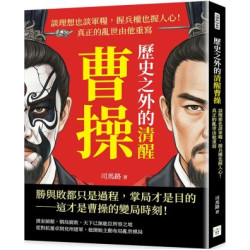 歷史之外的清醒曹操：談理想也談軍糧，握兵權也握人心！真正的亂世由他重寫 | 司馬路