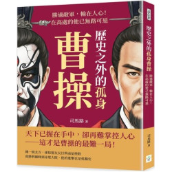 歷史之外的孤身曹操：勝過敵軍，輸在人心！在高處的他已無路可退 | 司馬路