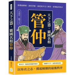 天下之器，霸國名相管仲：當禮崩樂壞、諸侯爭雄，他從地牢走入朝堂，重導亂世秩序 | 王采平