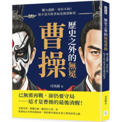 歷史之外的無冕曹操：權力盡握，帝位不取！他不是失敗者而是被誤解者 | 司馬路