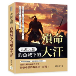 大漠元朝，釣魚城下的殞命大汗：蒙哥殞命城下×忽必烈南征崛起×旭烈兀征戰中東……東西兩線失衡，大蒙古再現權力斷裂 | 譚自安