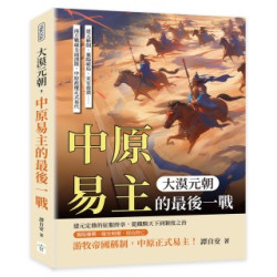 大漠元朝，中原易主的最後一戰：建元稱制、襄陽破局、宋室南潰……南方戰線全面潰散，中原政權正式易代 | 譚自安