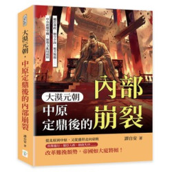 大漠元朝，中原定鼎後的內部崩裂：權臣專政、朝令夕改、地方叛起……中央政權空轉，新勢力亂局成形 | 譚自安