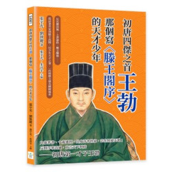 初唐四傑之首王勃，那個寫〈滕王閣序〉的天才少年：反宮體詩風、上書論政、檄文釀禍……從詩書世家到滕王高閣，以少年天才之筆，一改綺靡文風為剛健風骨 | 張宇光