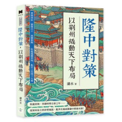 隆中對策，以荊州撬動天下布局：曹操南征、劉備自立、孫權制衡……臥龍鳳雛齊現，亂世之局埋下火種 | 瀟水