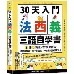 30天入門，法西義三語自學書：1日1情境 × 對照學習法，從字母發音、單字到文法，一次打造多語實力！【附QR Code音檔隨掃即聽】(輕鬆學) | 藤田健