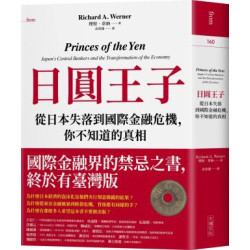 日圓王子：從日本失落到國際金融危機，你不知道的真相(FROM160) | 理察．韋納(Richard A. Wer)