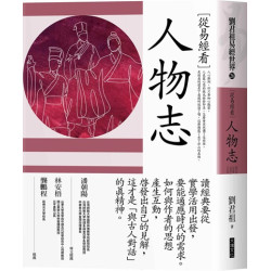 從易經看人物志(劉君祖易經世界 IC026) | 劉君祖