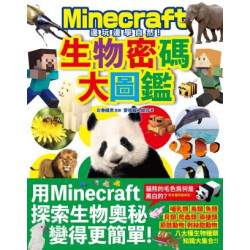邊玩邊學自然！Minecraft生物密碼大圖鑑(GC遊戲頻道) | 麥塊職人組合