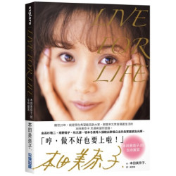 LIVE FOR LIFE：本田美奈子.的生命箴言(explore) | 本田美奈子.
