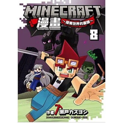 Minecraft漫畫~探索世界的盡頭~ 8(GC遊戲頻道 ) | 瀬戸 カズヨシ