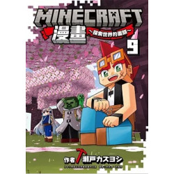 Minecraft漫畫~探索世界的盡頭~ 9(GC遊戲頻道 ) | 瀬戸 カズヨシ