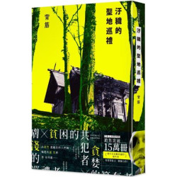 汙穢的聖地巡禮(文學放映所) | 背筋