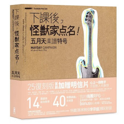 下課後，怪獸家點名！五月天樂譜特號（25復刻版） | 五月天