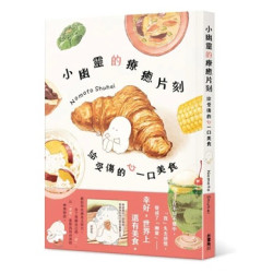 小幽靈的療癒片刻 給受傷的心一口美食 | Nomoto Shuhei