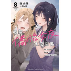 (限)我當備胎女友也沒關係。（８）(Kadokawa Comic Liter) | 作者資訊：作者：西 条陽 / 插畫：Re岳