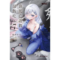 (限)靠死亡遊戲混飯吃。(7)(Kadokawa Comic Liter) | 作者資訊：鵜飼有志 / 插畫：ねこめたる