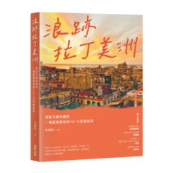浪跡拉丁美洲：愛恨交纏的國度，一場愛與勇氣的561天冒險旅程 | 林國傑