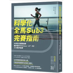 科學化全馬Sub3完賽指南：以肯亞式週期訓練穩步提升VO2max、LT、RE三大跑步指標 | 