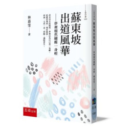 蘇東坡出道風華─夢裡栩然蝴蝶一身輕 | 林嘉雯