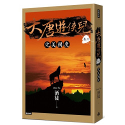 大唐遊俠兒 卷六 完美國度(CITY系列) | 酒徒