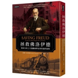 拯救佛洛伊德：精神分析之父逃離納粹迫害的最終旅程(BC 歷史與現場) | 安德魯．納古斯基（Andrew Nagorski）