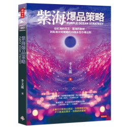 紫海爆品策略：從紅海的存活、藍海的創新，到紫海文明覺醒的25個永恆市場法則(BIG) | 李文龍