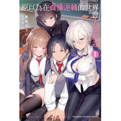 (限)原以為在貞操逆轉的世界會大受歡迎（１） | 作者：陽波ゆうい / 插畫：ゆか