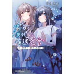 我買下了與她的每週密會 (7) ～在一個屋簷下，屬於兩人的祕密～ | 羽田宇佐