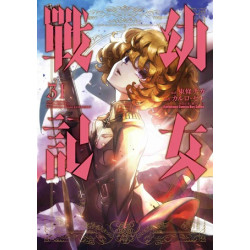 幼女戰記（３１）漫畫 | 作者資訊：作者：東條チカ/原作：カルロ．ゼン