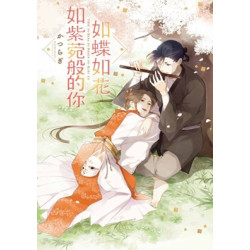 (限)如蝶如花如紫菀般的你（全） | 