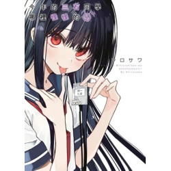 今年的三石同學哪裡怪怪的（４） | 