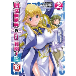 (限)脫法馴獸師的成名冒險~S級美少女冒險家被我馴服（２） | 真鍋讓治 / 原作：