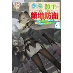 安逸領主的愉快領地防衛（４）～用生產系魔術將無名村改造成最強要塞都市～ | 赤池 宗
