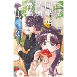 古見同學是溝通魯蛇（３５） | ODA TOMOHITO