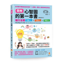 圖解心智圖的第一本書〔暢銷修訂版〕：腦力全開想像力X記憶力X學習力(好家教) | 東尼．博贊(Tony Buzan)