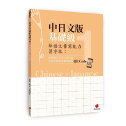 華語文書寫能力習字本：中日文版基礎級1(依國教院三等七級分類，含日文釋意及筆順練習QR Code)(LifeStyle072) | 療癒人心悅讀社