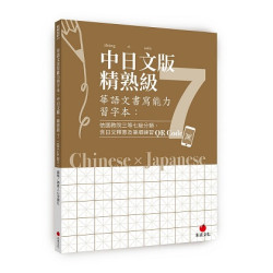 華語文書寫能力習字本：中日文版精熟級7(QR Code影片)(依國教院三等七級分類，含日文釋意及筆順練習QR Code)(LifeStyle078) | 療癒人心悅讀社