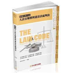 攻略大法官解釋與憲法法庭判決(法律工具書系列) | 保成法學苑