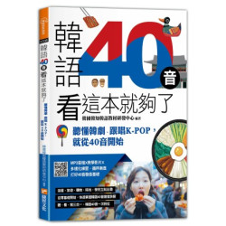 韓語40音看這本就夠了：聽懂韓劇、跟唱KPOP，就從40音開始(原來如此) | 韓國韓知韓語教材研發中心
