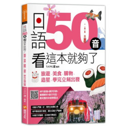 日語50音看這本就夠了：旅遊、美食、購物、追星，學完立刻出發(原來如此) | YANG漾