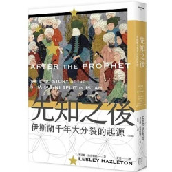 先知之後：伊斯蘭千年大分裂的起源（全新修訂版）(認識伊斯蘭 0UIS4001) | 萊思麗．海澤爾頓(Lesley Hazleton)