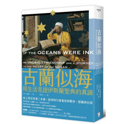 古蘭似海：用生活見證伊斯蘭聖典的真諦（全新修訂版）(認識伊斯蘭 0UIS4002) | 卡拉．鮑爾(Carla Power)