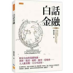 白話金融：財富自由的基礎知識，利率、股票、槓桿、匯率、房地產……人人能看懂，天天可活用。(drill) | 陳思進