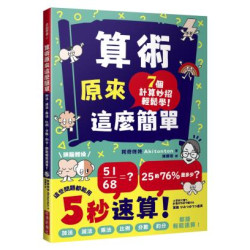 算術原來這麼簡單：加法、減法、乘法、比例、分數、約分，都能輕鬆速算！(自由學習) | 阿奇咚咚（Akitonton）