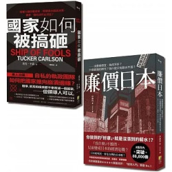 盛極而衰：廉價日本與國家如何被搞砸套書 | 中藤玲（Nakafuji Rei）/塔克．卡森(Tucker Carlson)